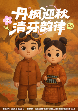 丹枫迎秋·清芬韵律