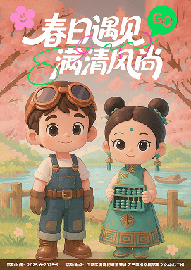 春日遇见·满清风尚