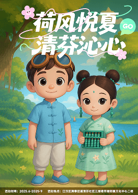 荷风悦夏·清芬沁心